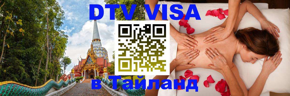 Destination Thailand Visa (DTV виза) 
