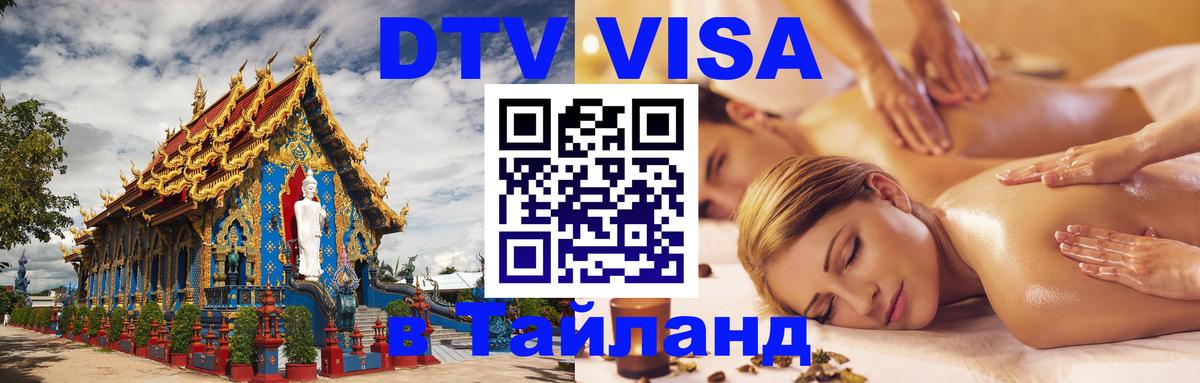 Стоимость и условия DTV визы — оформление в Таиланд под ключ - 